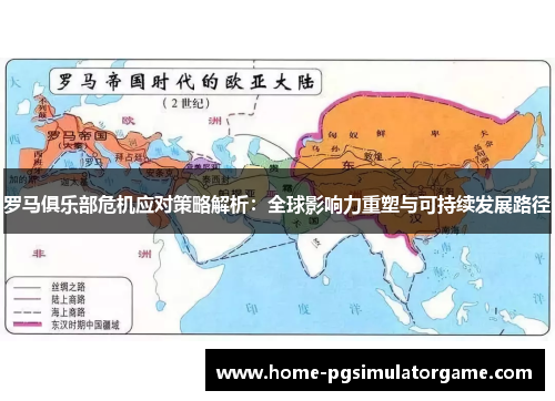 罗马俱乐部危机应对策略解析：全球影响力重塑与可持续发展路径