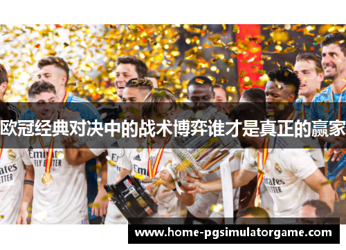 欧冠经典对决中的战术博弈谁才是真正的赢家
