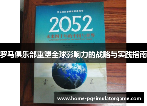 罗马俱乐部重塑全球影响力的战略与实践指南