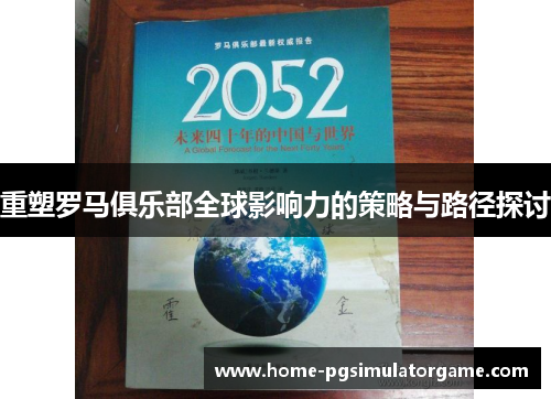 重塑罗马俱乐部全球影响力的策略与路径探讨