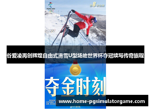 谷爱凌再创辉煌自由式滑雪U型场地世界杯夺冠续写传奇旅程