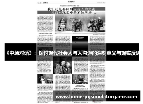 《中场对话》：探讨现代社会人与人沟通的深刻意义与现实反思