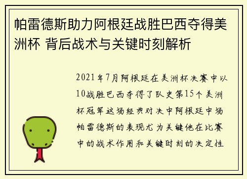 帕雷德斯助力阿根廷战胜巴西夺得美洲杯 背后战术与关键时刻解析