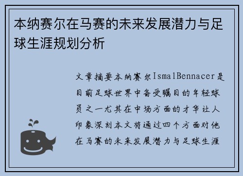本纳赛尔在马赛的未来发展潜力与足球生涯规划分析