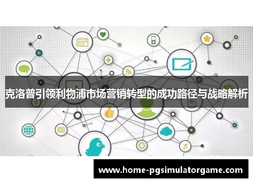 克洛普引领利物浦市场营销转型的成功路径与战略解析