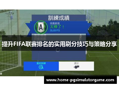 提升FIFA联赛排名的实用刷分技巧与策略分享