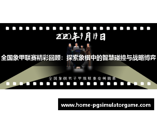 全国象甲联赛精彩回顾：探索象棋中的智慧碰撞与战略博弈