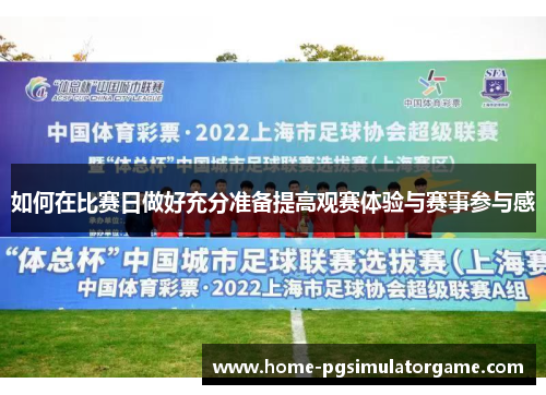 如何在比赛日做好充分准备提高观赛体验与赛事参与感