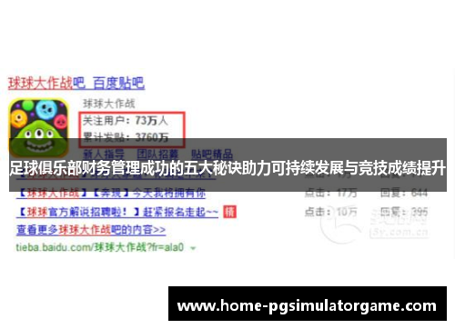 足球俱乐部财务管理成功的五大秘诀助力可持续发展与竞技成绩提升