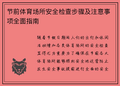 节前体育场所安全检查步骤及注意事项全面指南