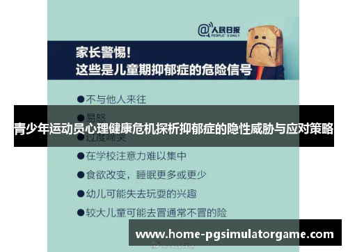 青少年运动员心理健康危机探析抑郁症的隐性威胁与应对策略