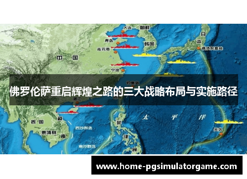 佛罗伦萨重启辉煌之路的三大战略布局与实施路径