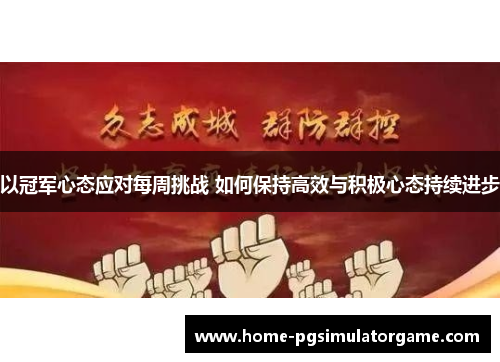 以冠军心态应对每周挑战 如何保持高效与积极心态持续进步