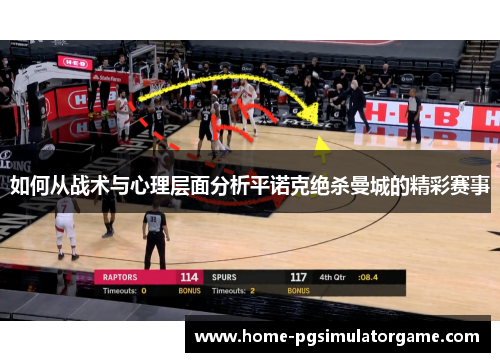 如何从战术与心理层面分析平诺克绝杀曼城的精彩赛事