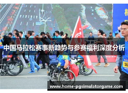 中国马拉松赛事新趋势与参赛福利深度分析