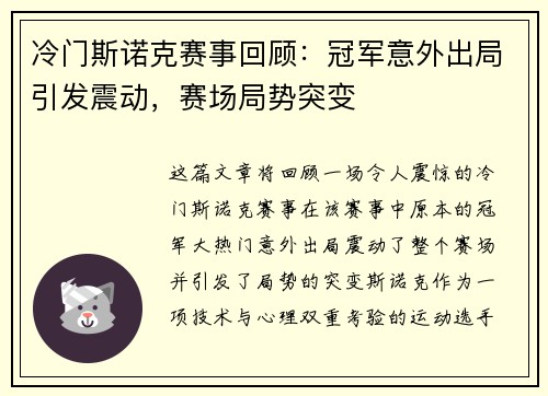 冷门斯诺克赛事回顾：冠军意外出局引发震动，赛场局势突变