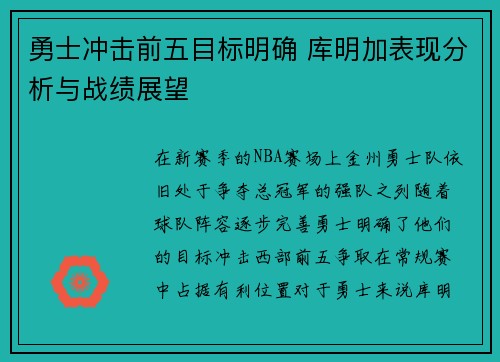 勇士冲击前五目标明确 库明加表现分析与战绩展望