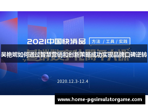 吴艳妮如何通过智慧营销和创新策略成功实现品牌口碑逆转