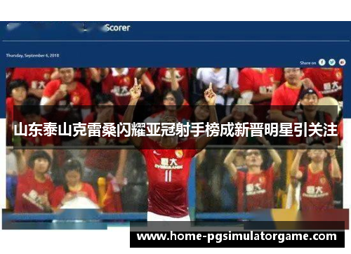 山东泰山克雷桑闪耀亚冠射手榜成新晋明星引关注