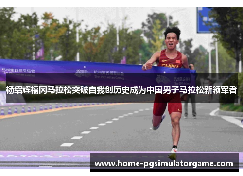 杨绍辉福冈马拉松突破自我创历史成为中国男子马拉松新领军者