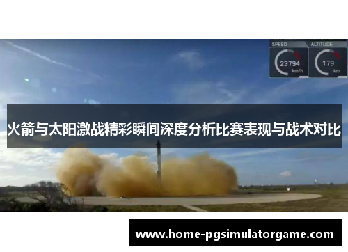 火箭与太阳激战精彩瞬间深度分析比赛表现与战术对比