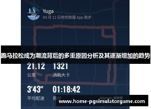 跑马拉松成为潮流背后的多重原因分析及其逐渐增加的趋势
