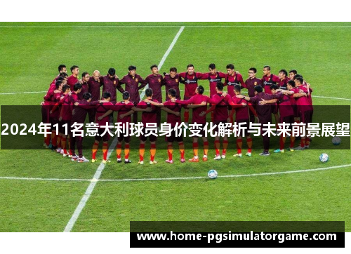 2024年11名意大利球员身价变化解析与未来前景展望