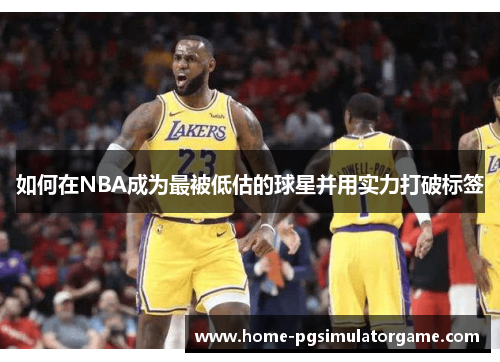 如何在NBA成为最被低估的球星并用实力打破标签