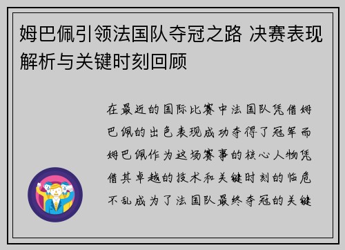 姆巴佩引领法国队夺冠之路 决赛表现解析与关键时刻回顾