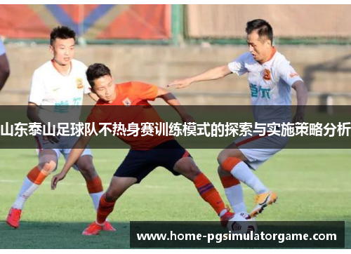 山东泰山足球队不热身赛训练模式的探索与实施策略分析
