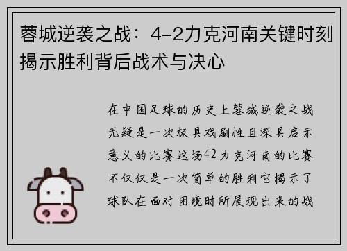 蓉城逆袭之战：4-2力克河南关键时刻揭示胜利背后战术与决心