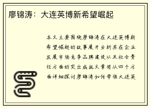 廖锦涛：大连英博新希望崛起