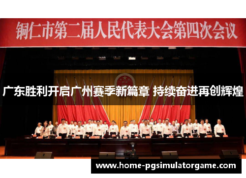 广东胜利开启广州赛季新篇章 持续奋进再创辉煌
