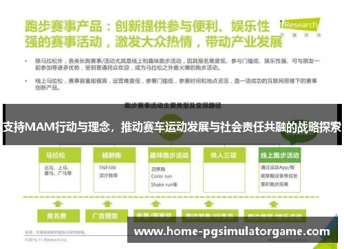 支持MAM行动与理念，推动赛车运动发展与社会责任共融的战略探索