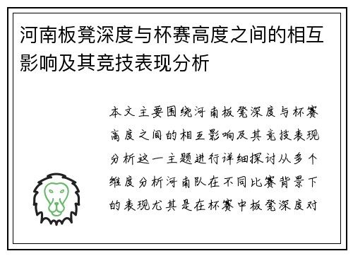 河南板凳深度与杯赛高度之间的相互影响及其竞技表现分析