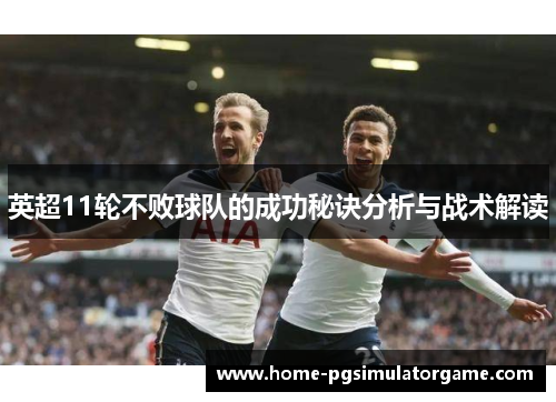 英超11轮不败球队的成功秘诀分析与战术解读