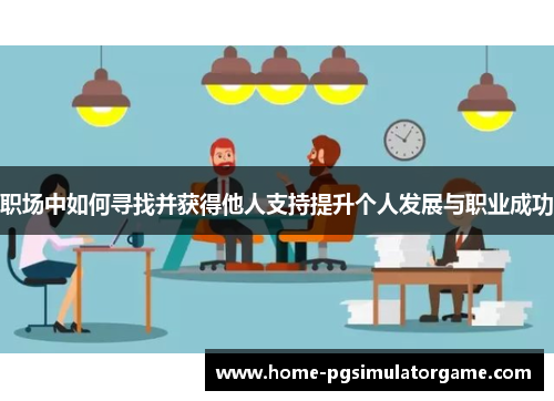 职场中如何寻找并获得他人支持提升个人发展与职业成功