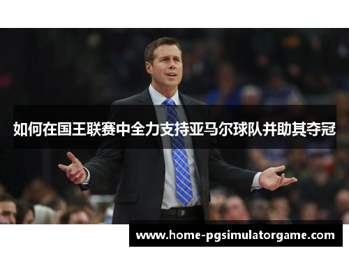 如何在国王联赛中全力支持亚马尔球队并助其夺冠