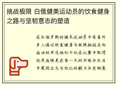 挑战极限 白俄健美运动员的饮食健身之路与坚韧意志的塑造