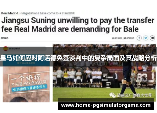 皇马如何应对阿诺德免签谈判中的复杂局面及其战略分析