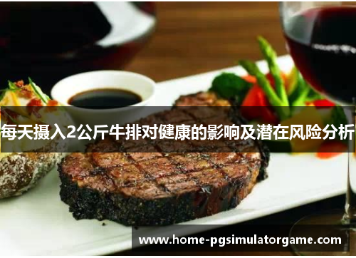 每天摄入2公斤牛排对健康的影响及潜在风险分析