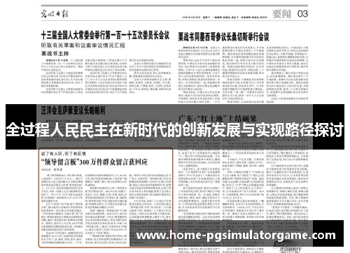全过程人民民主在新时代的创新发展与实现路径探讨