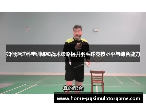 如何通过科学训练和战术策略提升羽毛球竞技水平与综合能力
