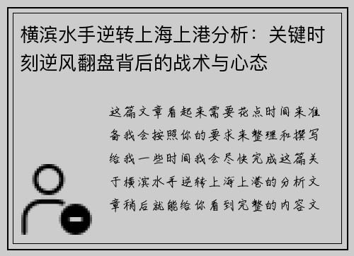 横滨水手逆转上海上港分析：关键时刻逆风翻盘背后的战术与心态