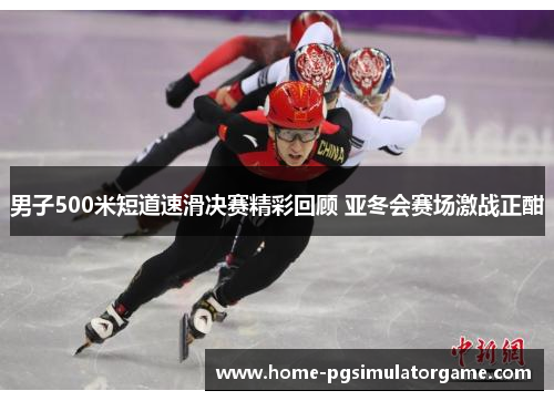 男子500米短道速滑决赛精彩回顾 亚冬会赛场激战正酣