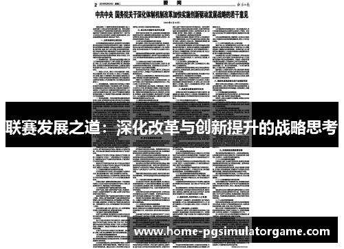 联赛发展之道：深化改革与创新提升的战略思考