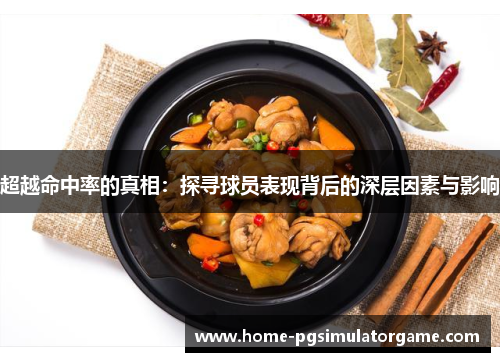 超越命中率的真相：探寻球员表现背后的深层因素与影响