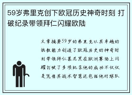59岁弗里克创下欧冠历史神奇时刻 打破纪录带领拜仁闪耀欧陆