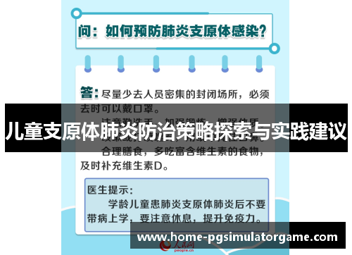 儿童支原体肺炎防治策略探索与实践建议