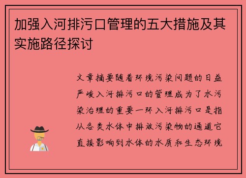 加强入河排污口管理的五大措施及其实施路径探讨